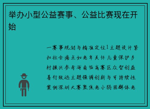 举办小型公益赛事、公益比赛现在开始